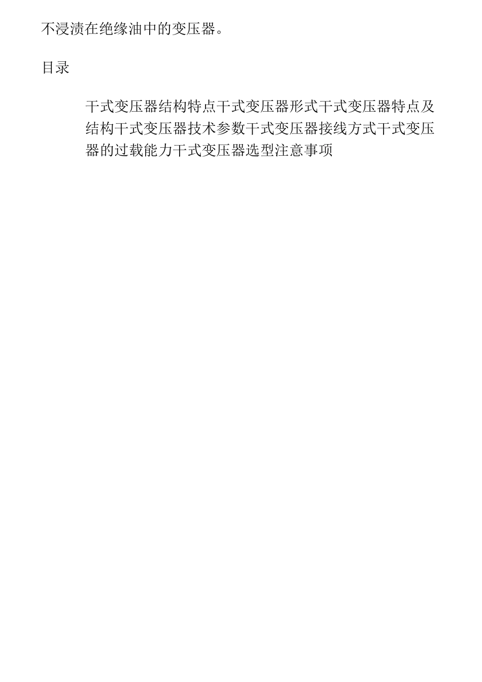 干式变压器与油浸式变压器_第2页