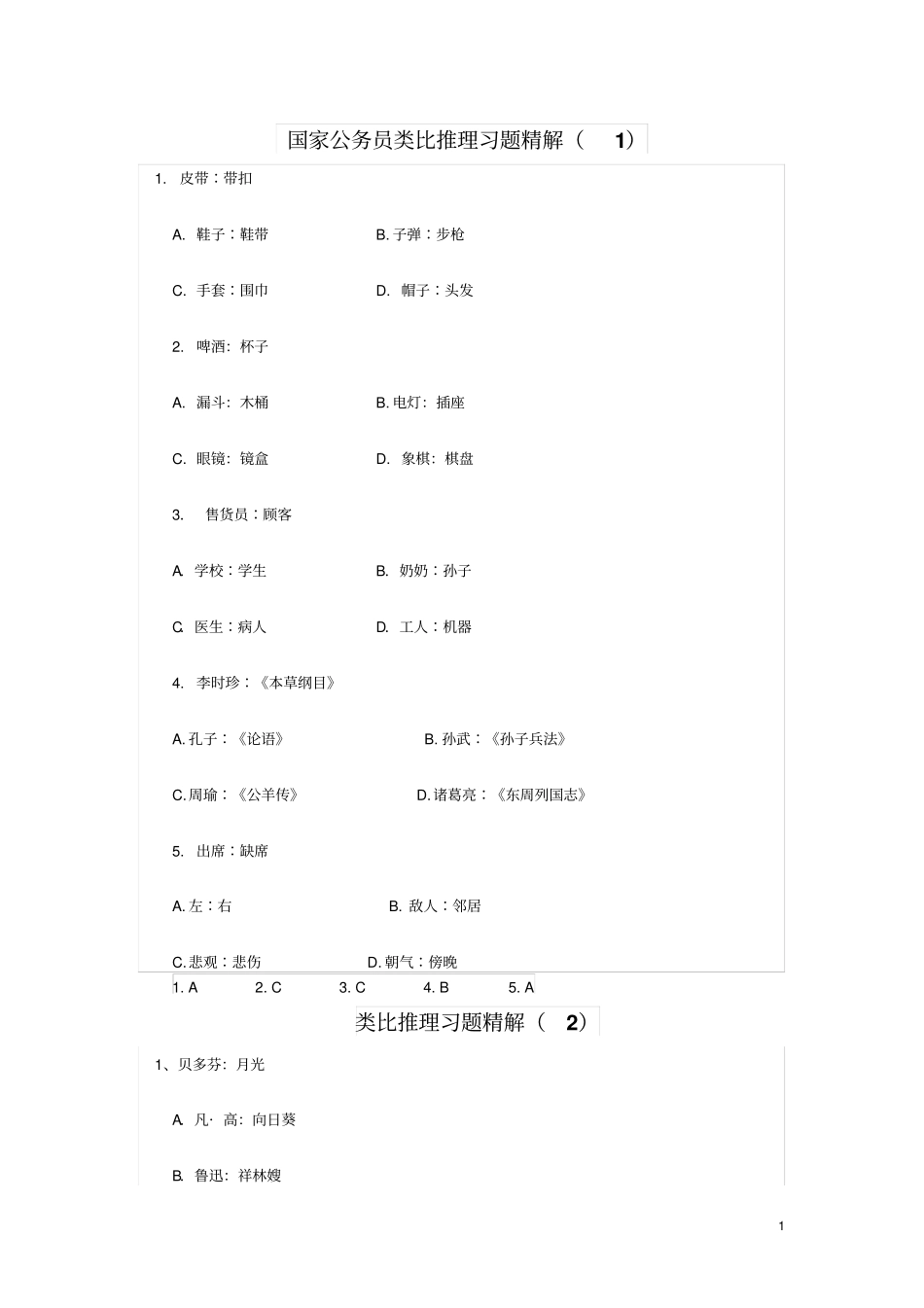 类比推理习题精解_第1页