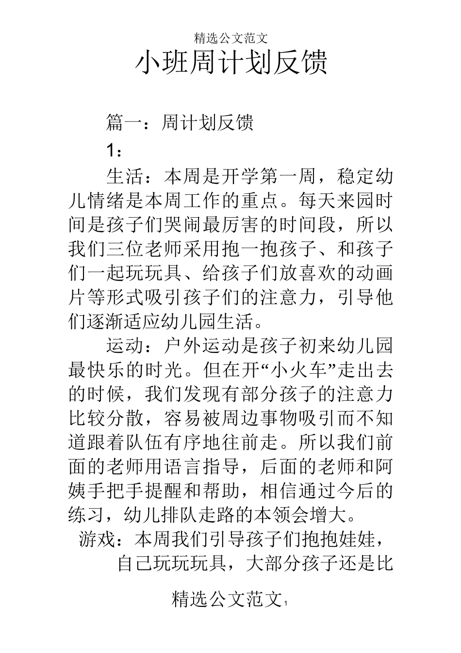 小班周计划反馈_第1页