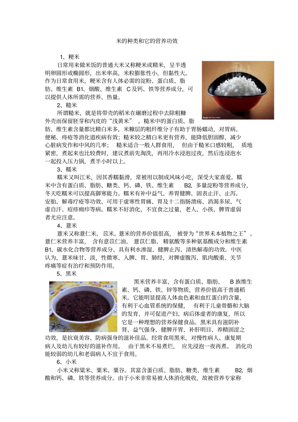 米的种类和它的营养功效_第1页
