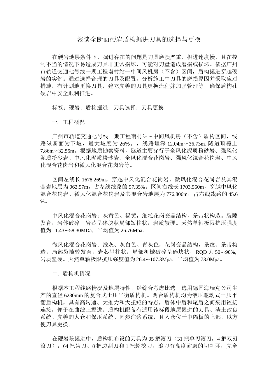 浅谈全断面硬岩盾构掘进刀具的选择与更换_第1页