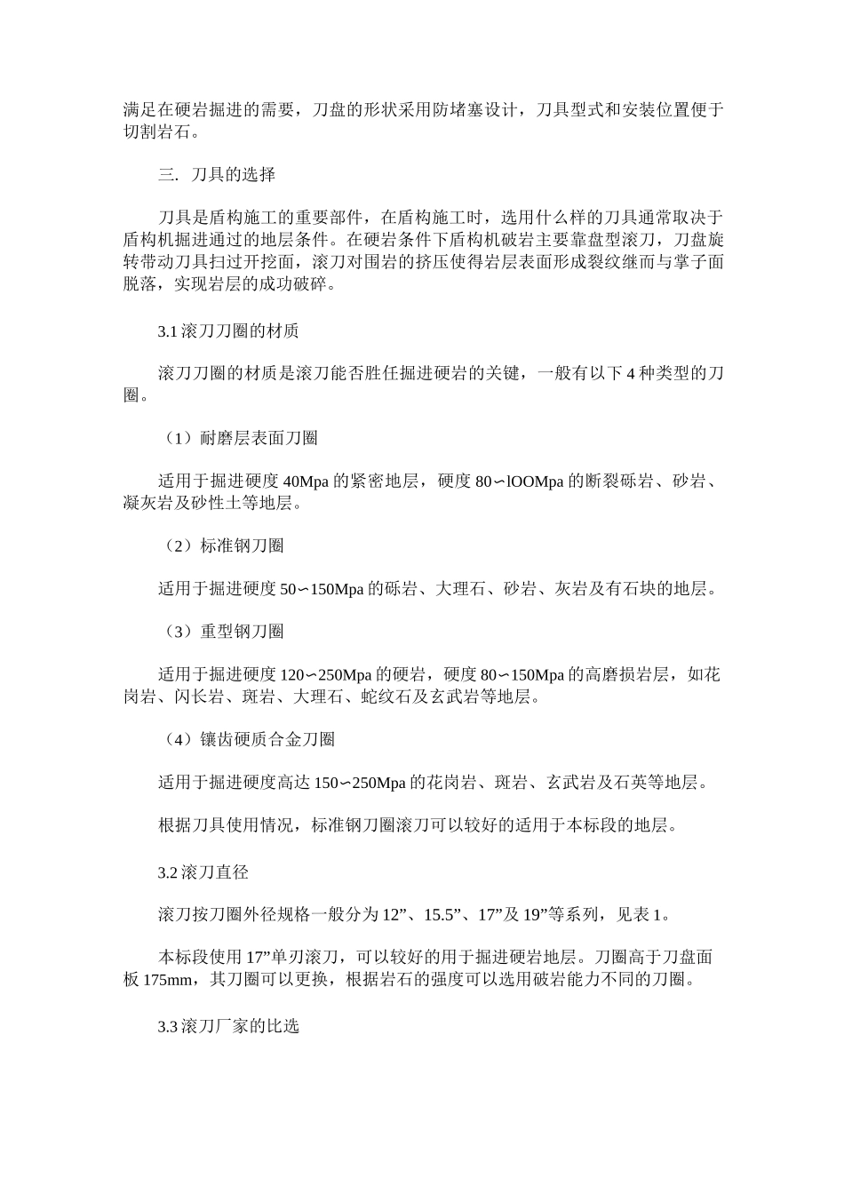 浅谈全断面硬岩盾构掘进刀具的选择与更换_第2页