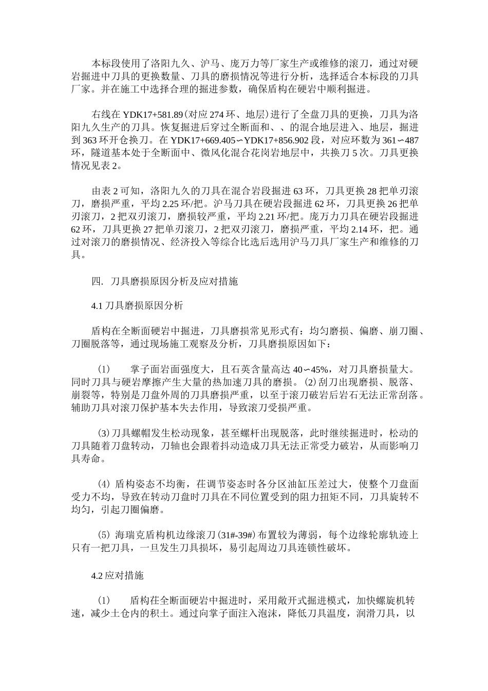 浅谈全断面硬岩盾构掘进刀具的选择与更换_第3页