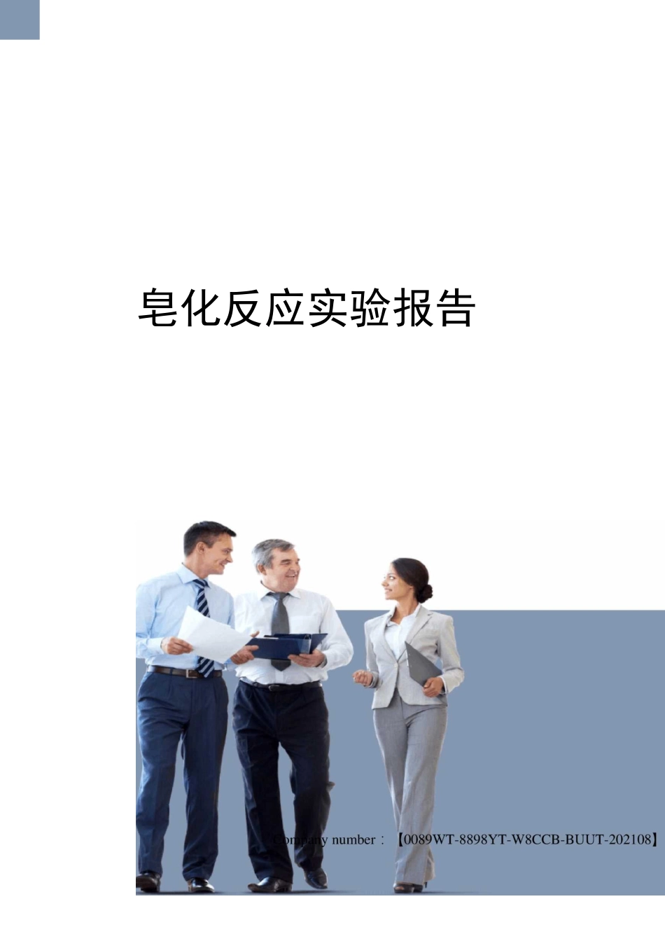 皂化反应实验报告_第1页