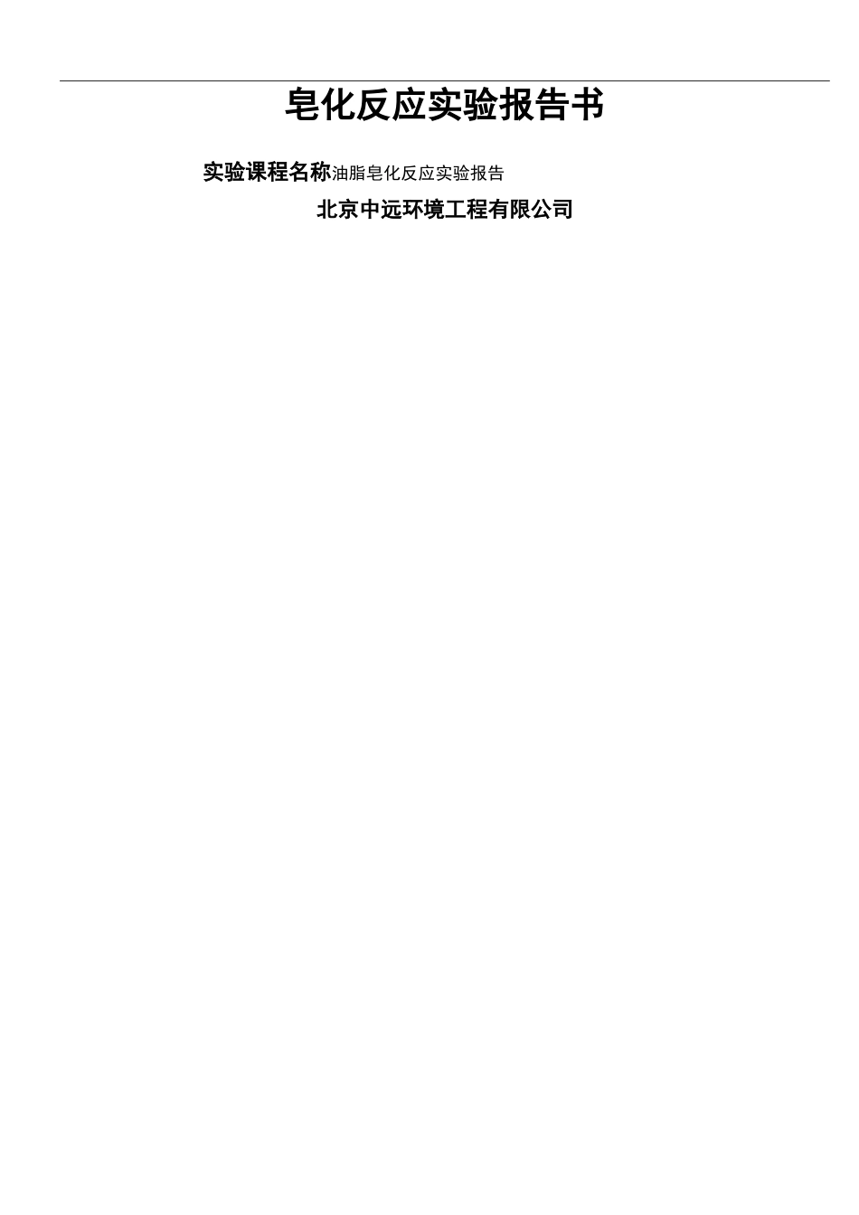 皂化反应实验报告_第2页