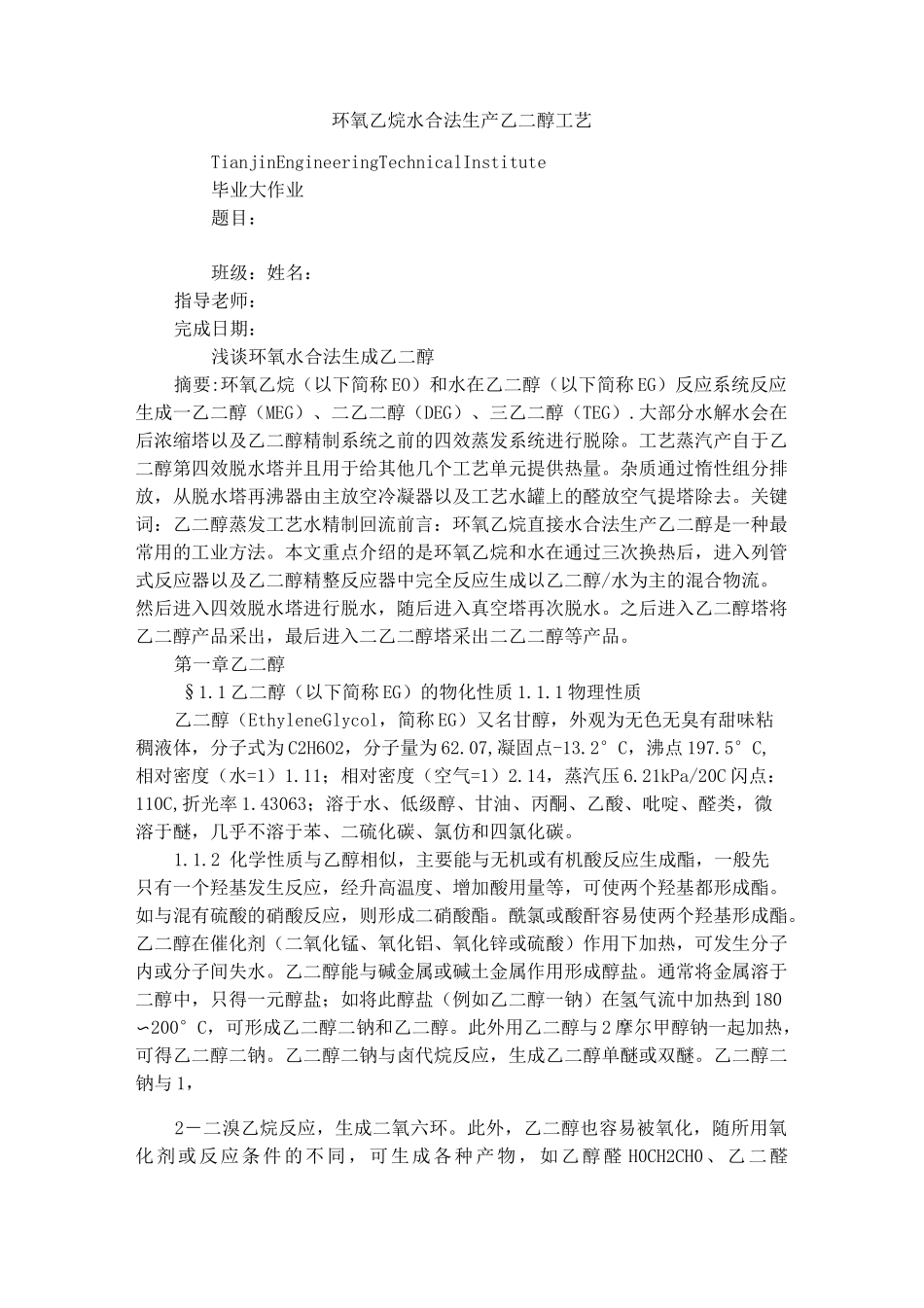 环氧乙烷水合法生产乙二醇工艺_第1页