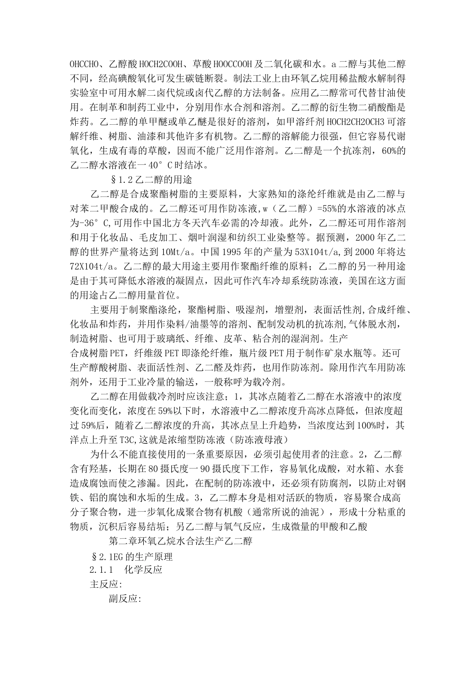 环氧乙烷水合法生产乙二醇工艺_第2页