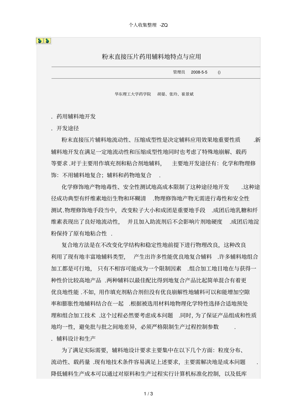 粉末直接压片药用辅料的特点与应用_第1页