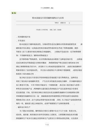 粉末直接压片药用辅料的特点与应用