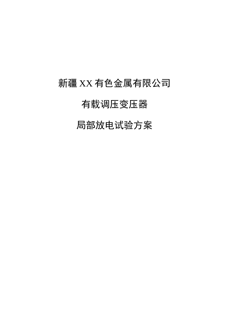 XX局部放电试验方案_第1页