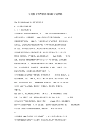 米其林卡客车轮胎的场营销策略
