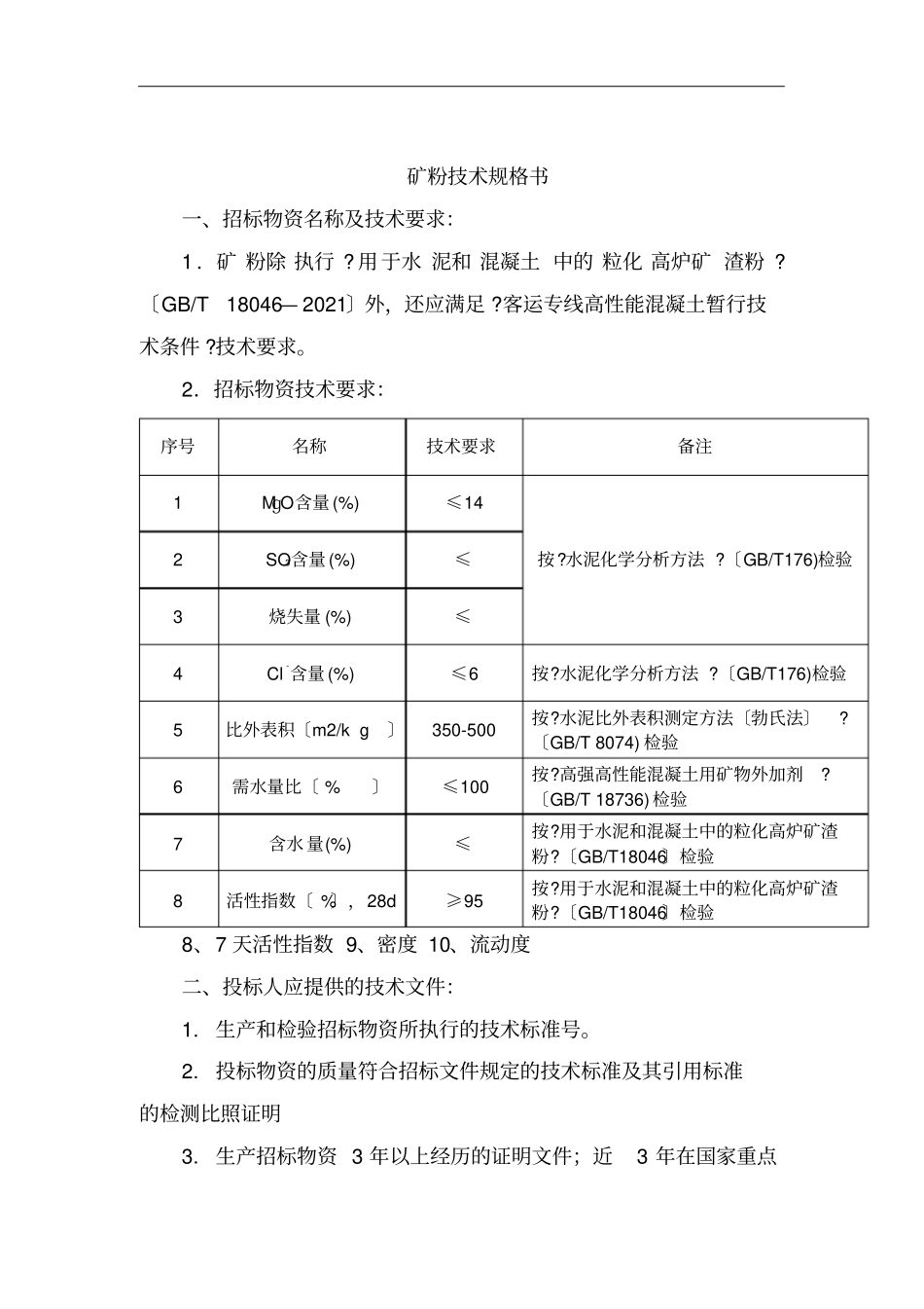 粉煤灰矿粉技术规格书_第3页