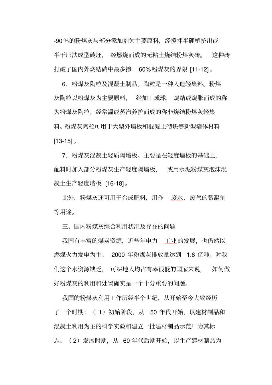 粉煤灰综合利用现状_第3页