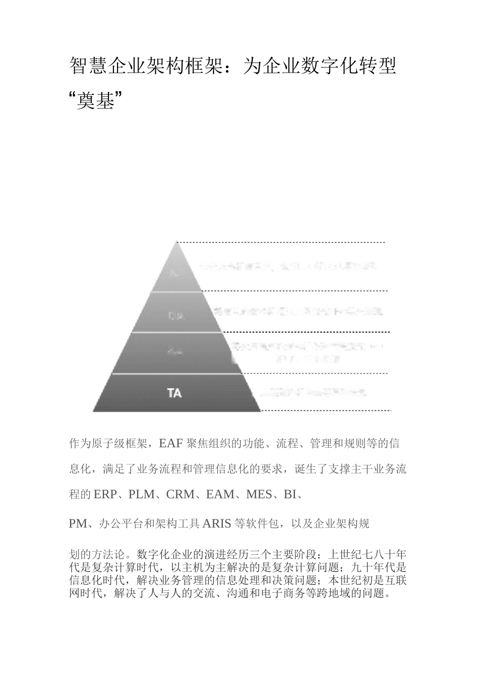 企业架构框架：为企业数字化转型_第1页