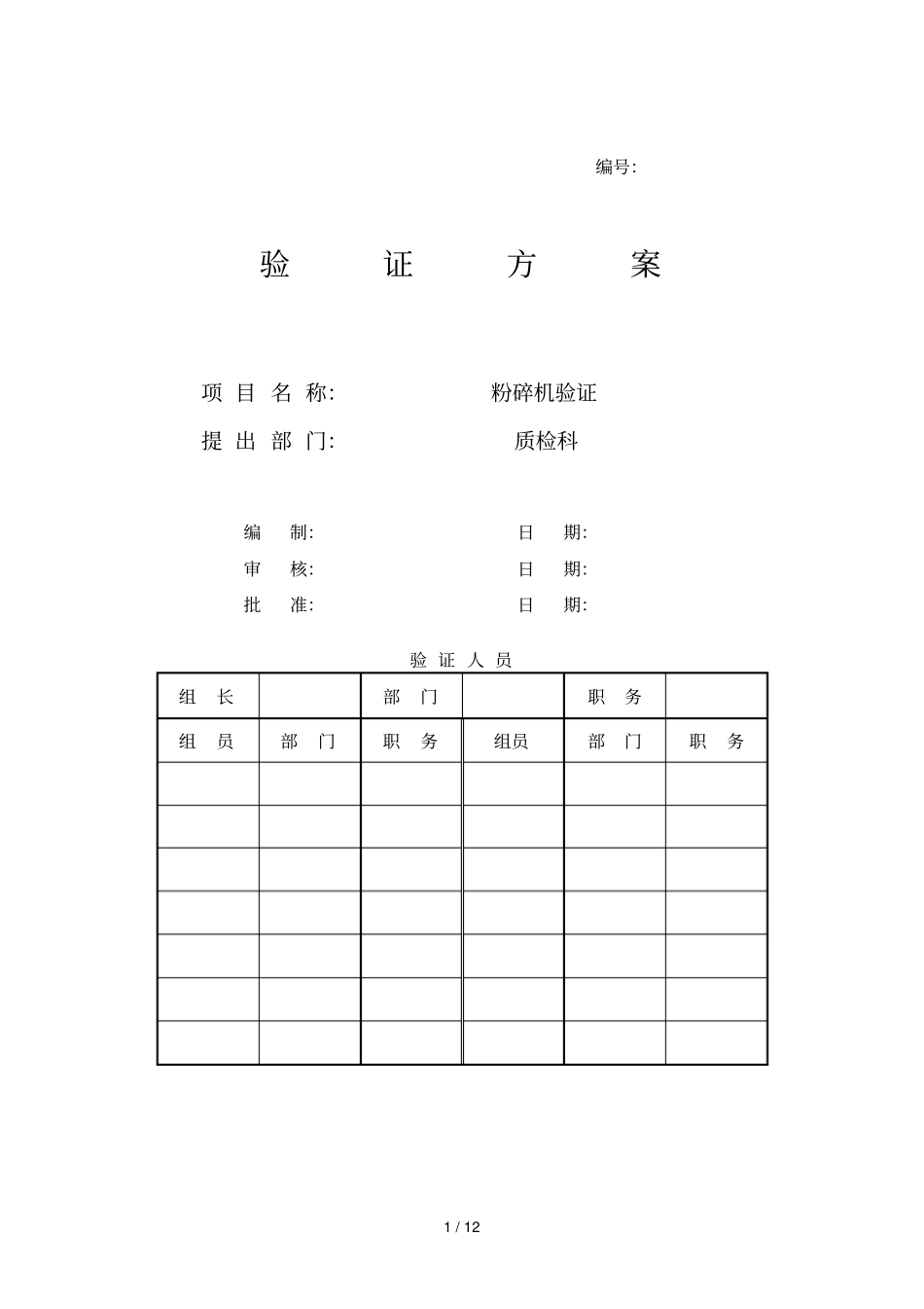 粉碎机验证技术方案_第1页