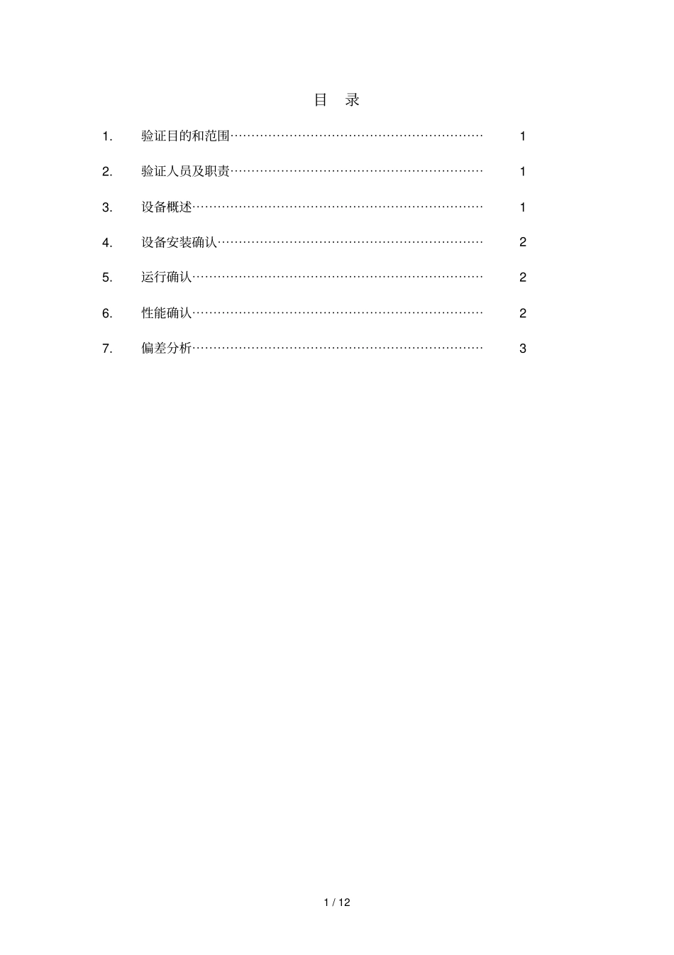 粉碎机验证技术方案_第2页