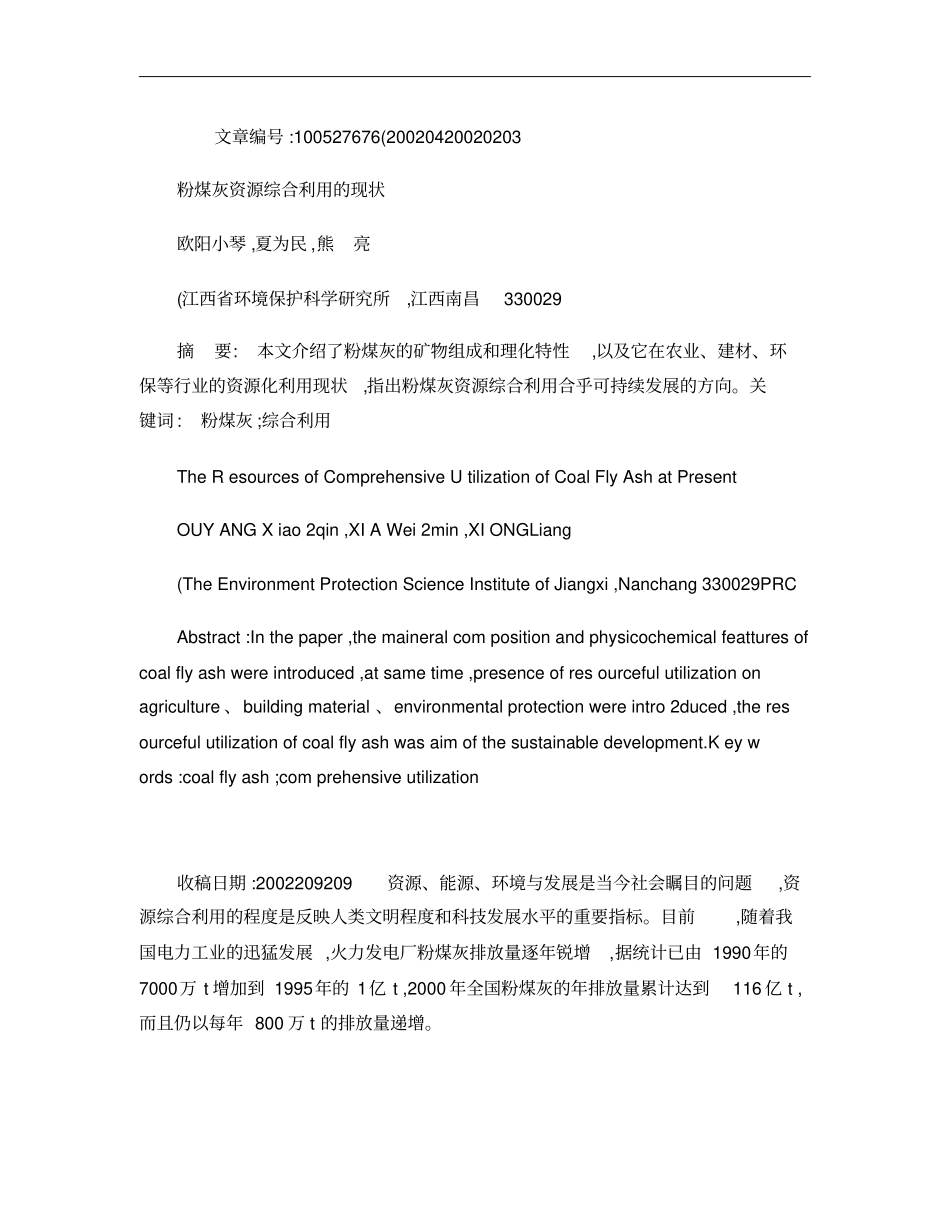 粉煤灰资源综合利用的现状概要_第1页