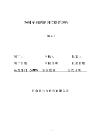 粉针岗位操作法