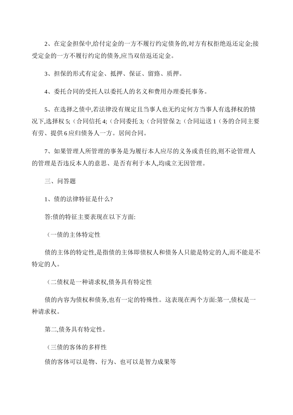 民法学2形成性考核册作业答案._第2页