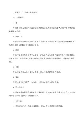 民法学2形成性考核册作业答案.