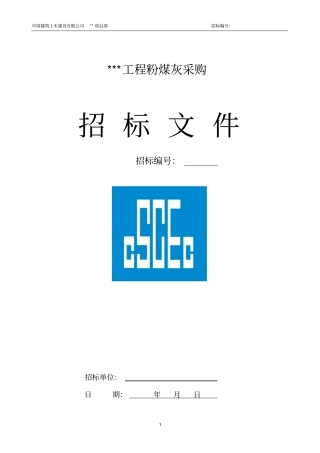 粉煤灰采购招标文件范本要点