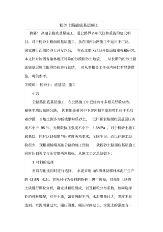 粉砂土路面底基层施工