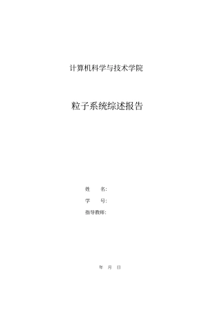 粒子系统综述报告全解
