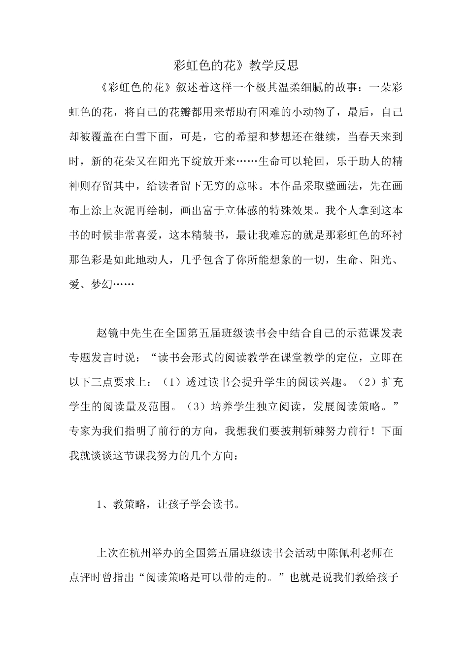 《彩虹色的花》教学反思_第1页