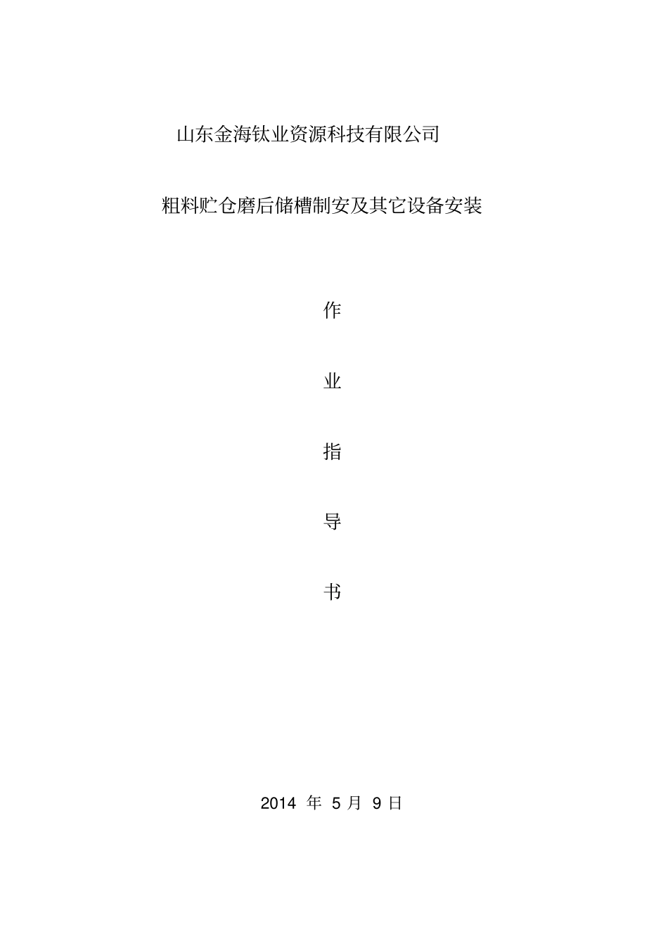 粗料仓施工方案_第1页