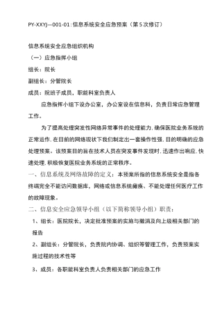 信息系统安全的应急预案