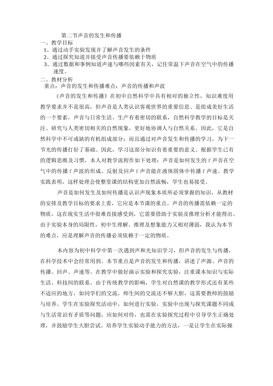 声音的发生和传播教案1_第1页