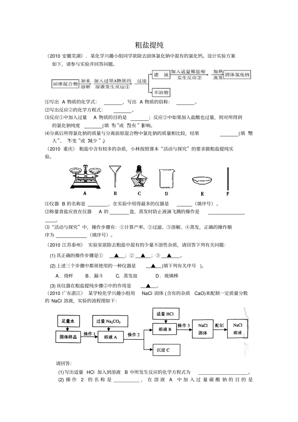 粗盐提纯知识点及试题_第2页