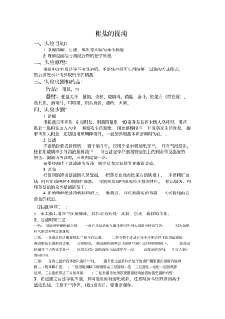 粗盐提纯知识点及试题