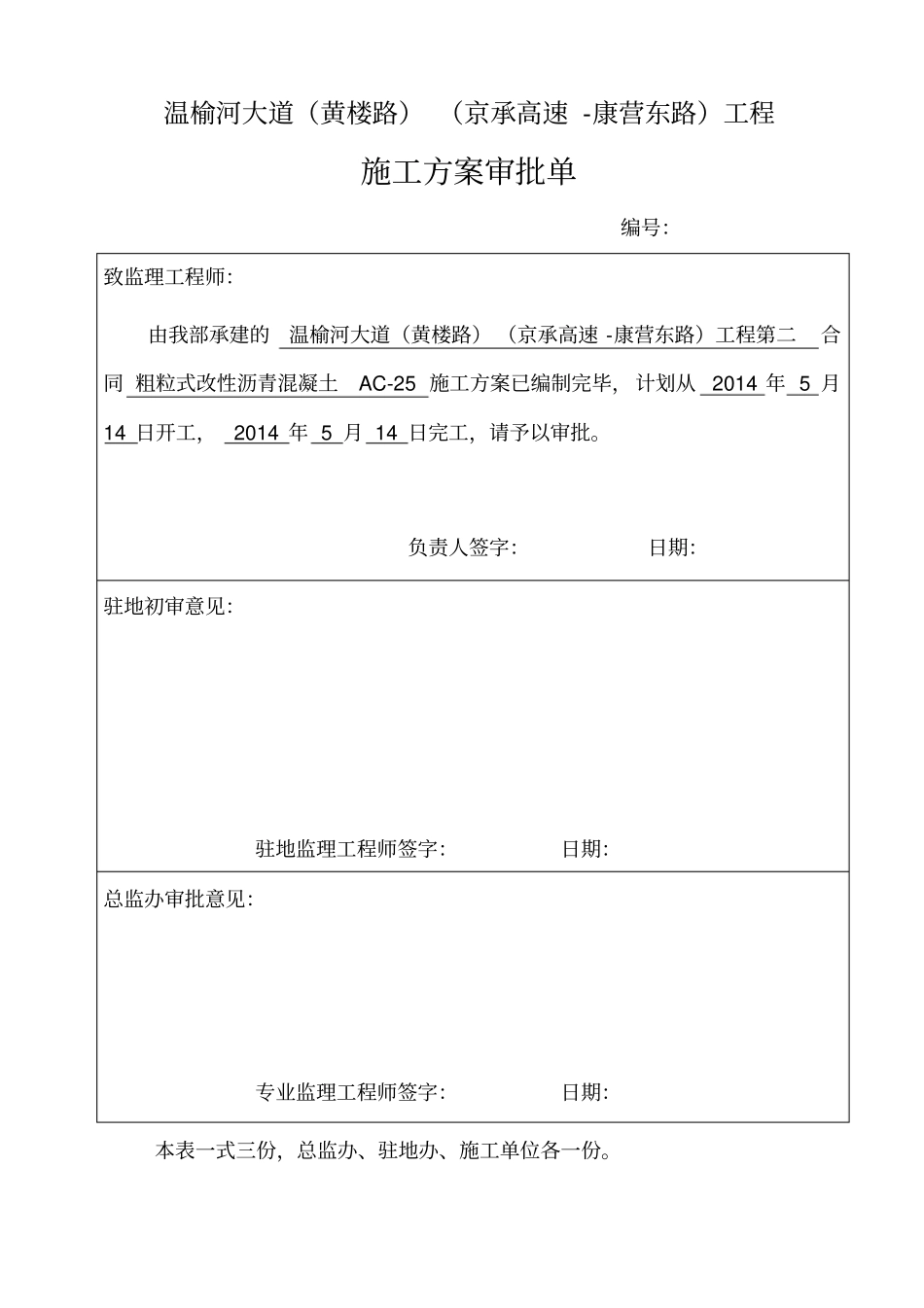 粗粒式改性沥青混凝土AC25试验段开工报告_第1页