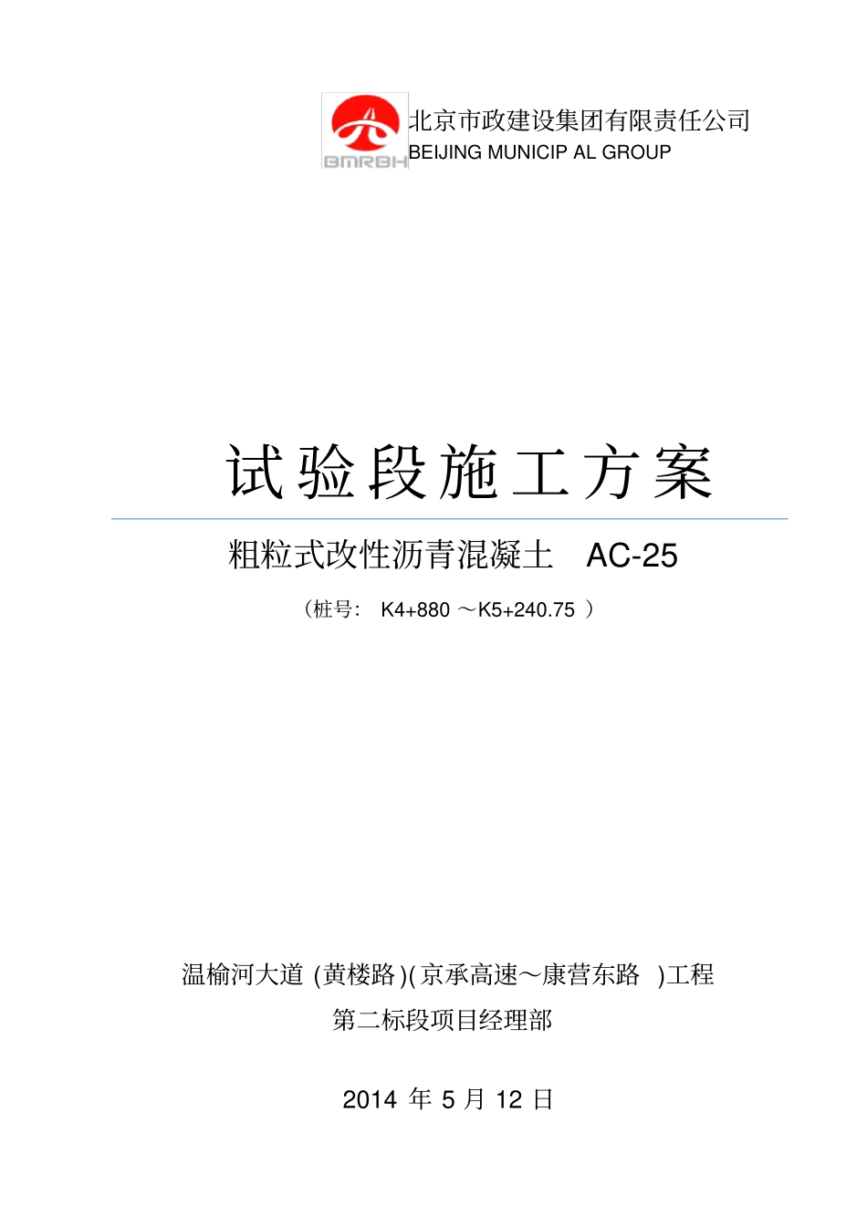 粗粒式改性沥青混凝土AC25试验段开工报告_第2页