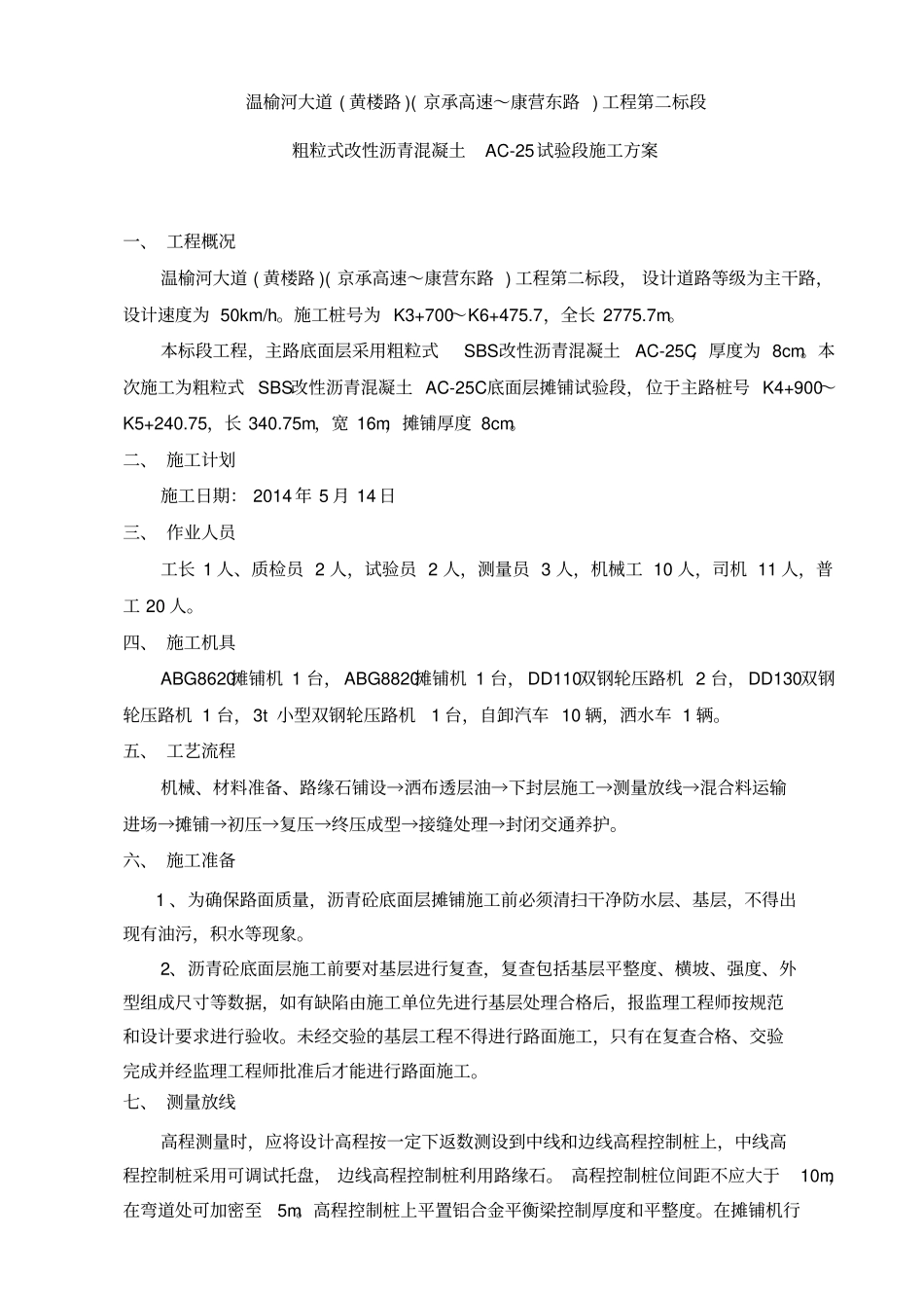 粗粒式改性沥青混凝土AC25试验段开工报告_第3页