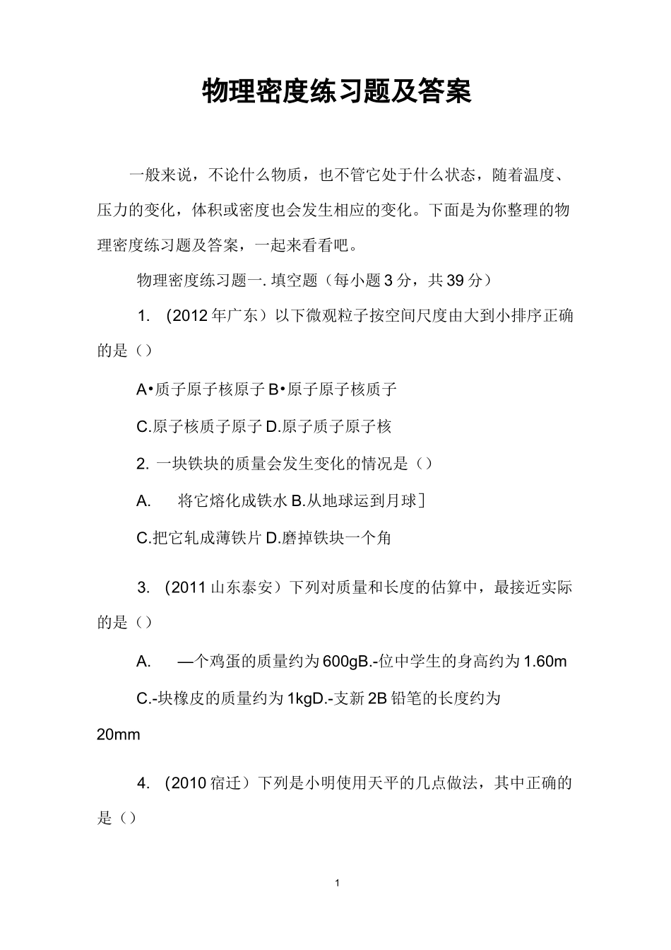 物理密度练习题及答案_第1页