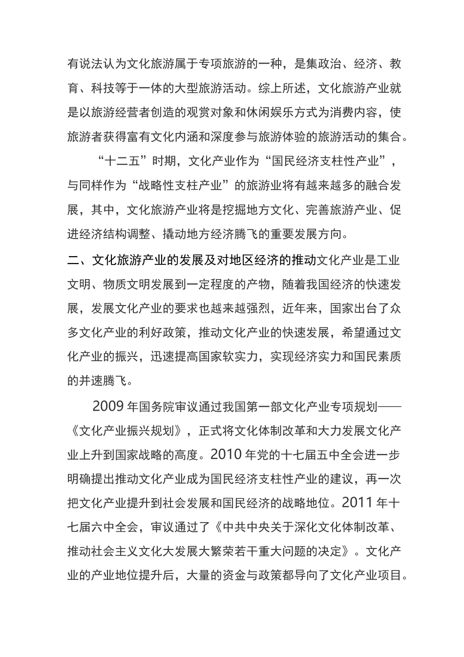 (完整版)文化旅游产业_第2页