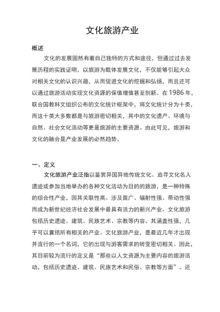 (完整版)文化旅游产业