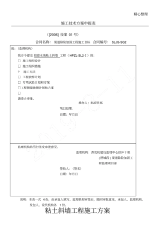 粘土斜墙现场施工方法