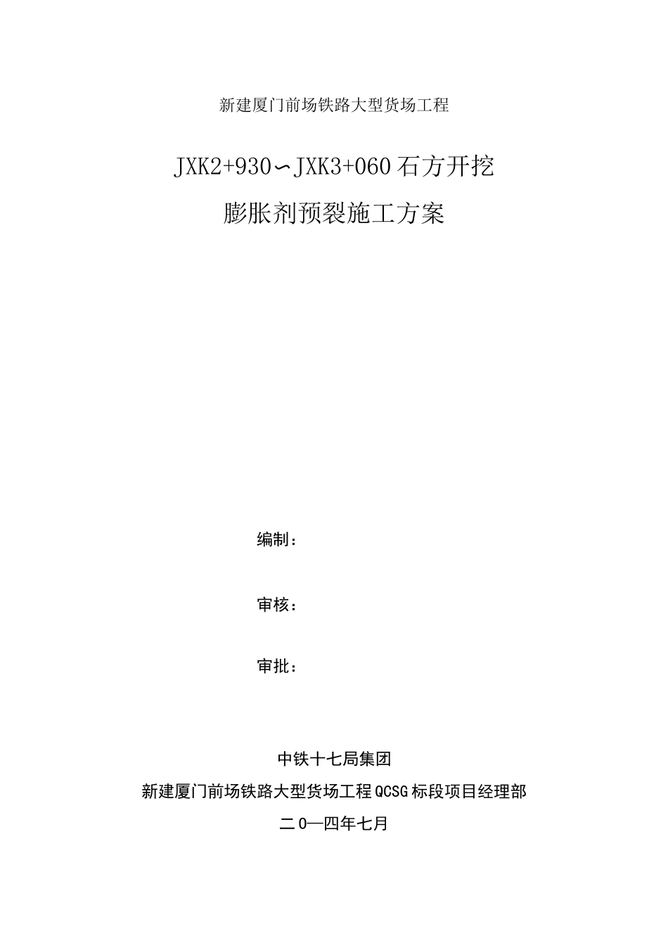 石方膨胀剂预裂施工方案_第1页