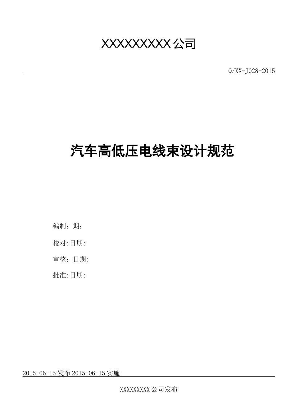 汽车高低压电线束设计规范_第2页