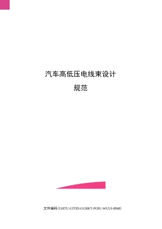 汽车高低压电线束设计规范