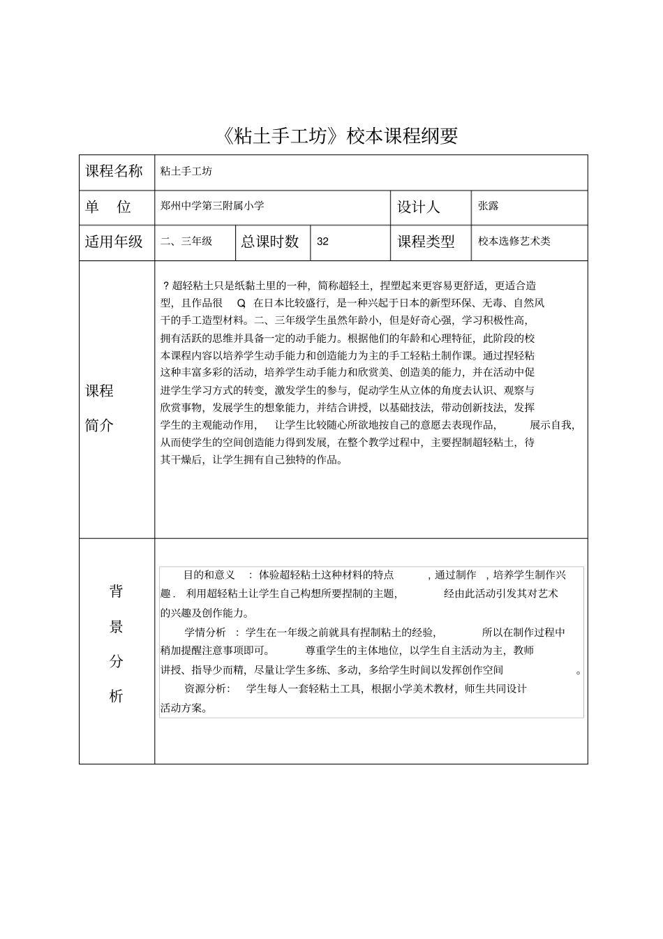 粘土手工坊----课程纲要_第1页