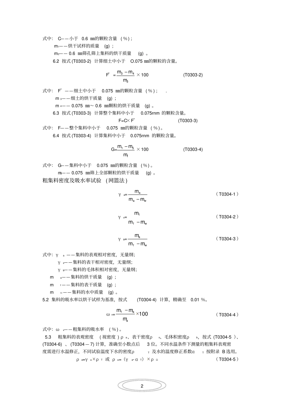 粗集料试验规程有关计算_第2页