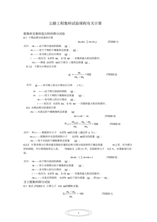粗集料试验规程有关计算