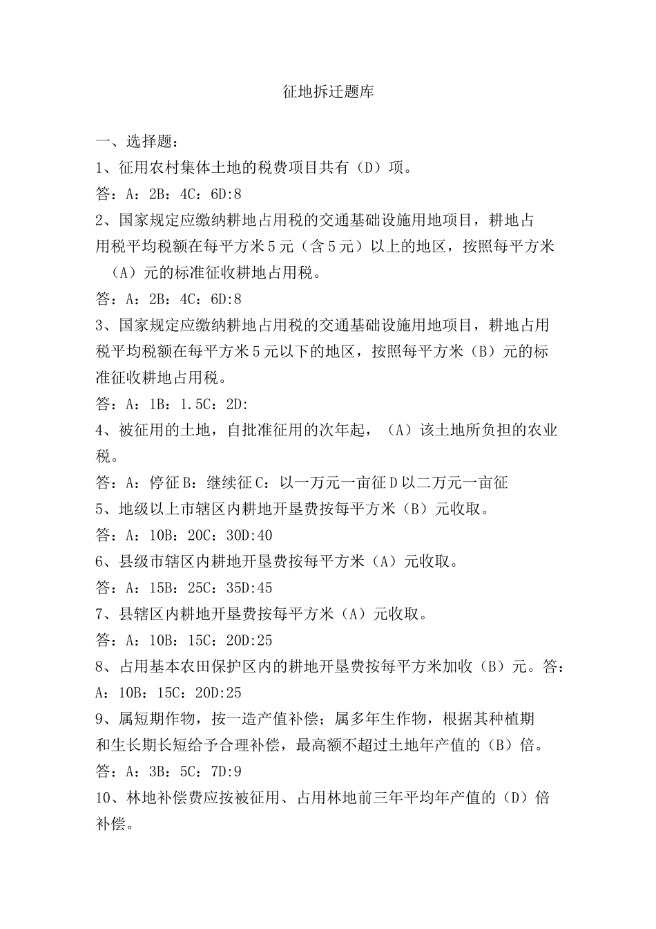 征地拆迁题库 (1)_第1页