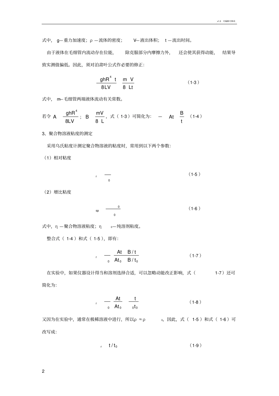 粘度法测定聚合物的分子量试验报告_第2页