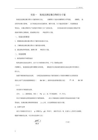 粘度法测定聚合物的分子量试验报告