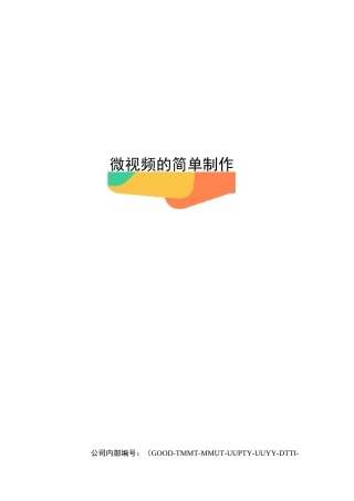 微视频的简单制作